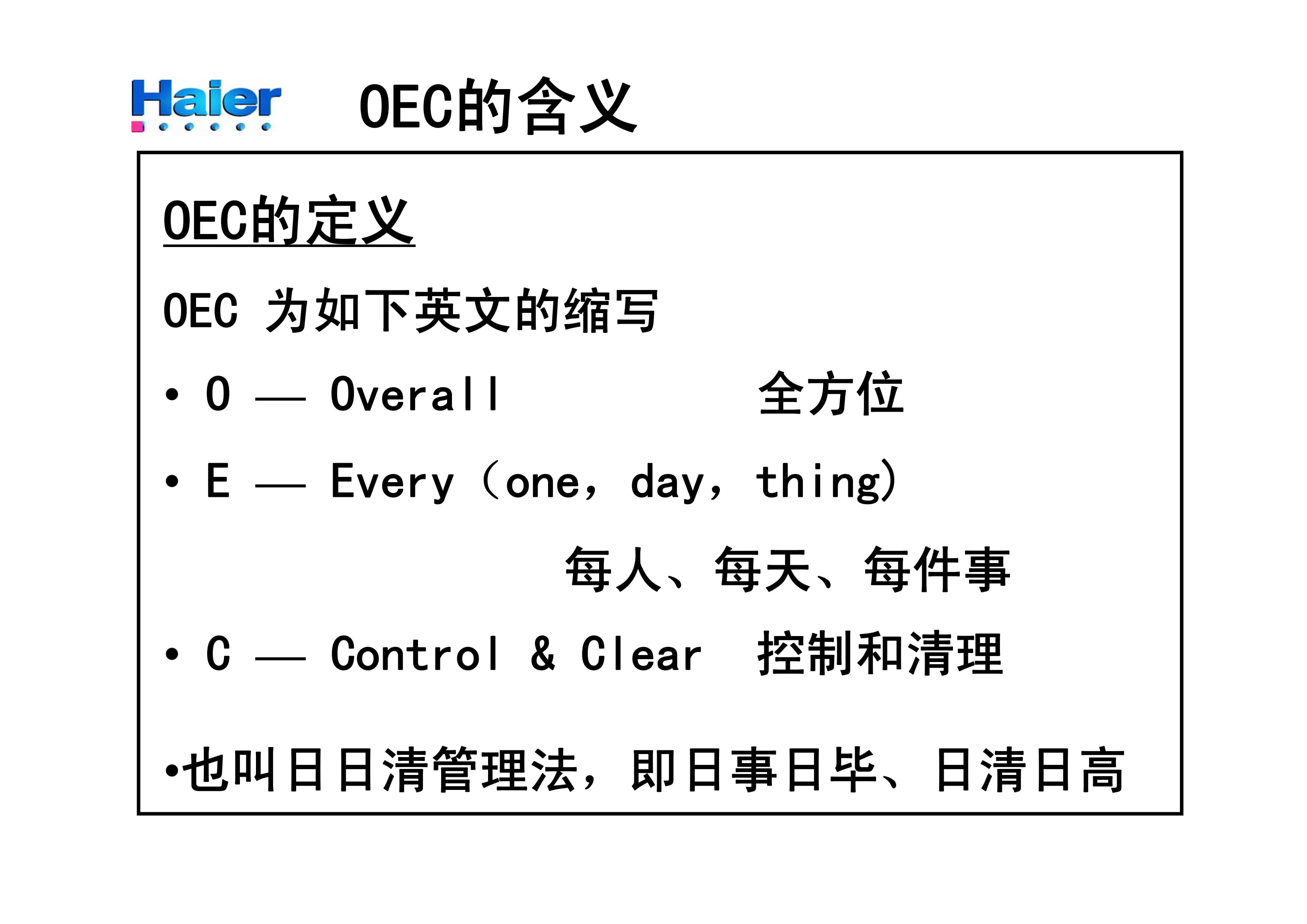 海尔OEC管理_2.jpg