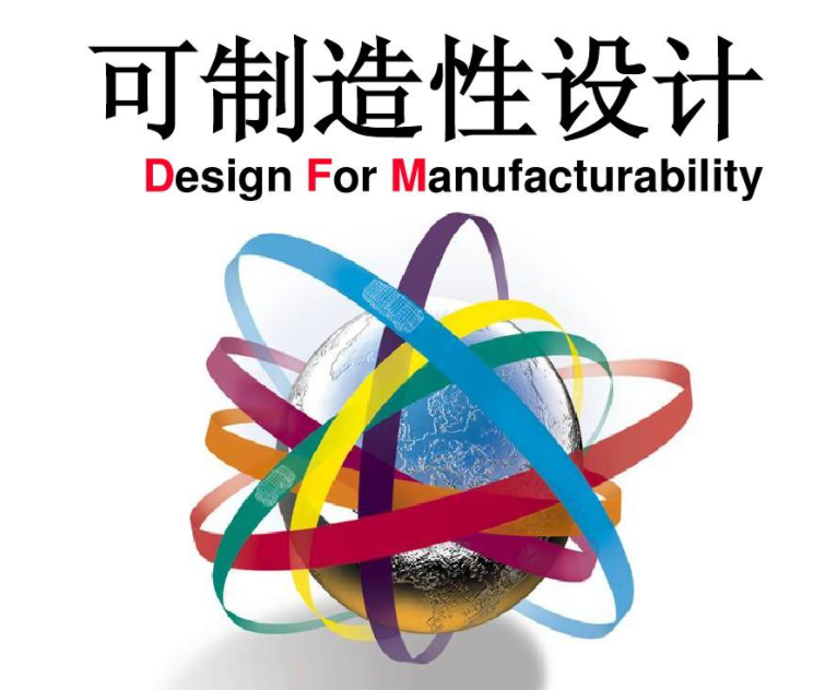 可制造性设计.png