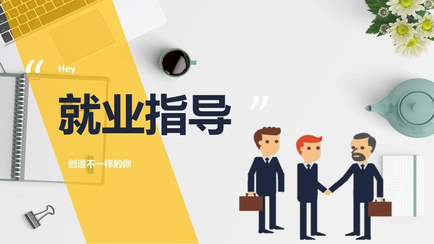 就业指导.jpeg