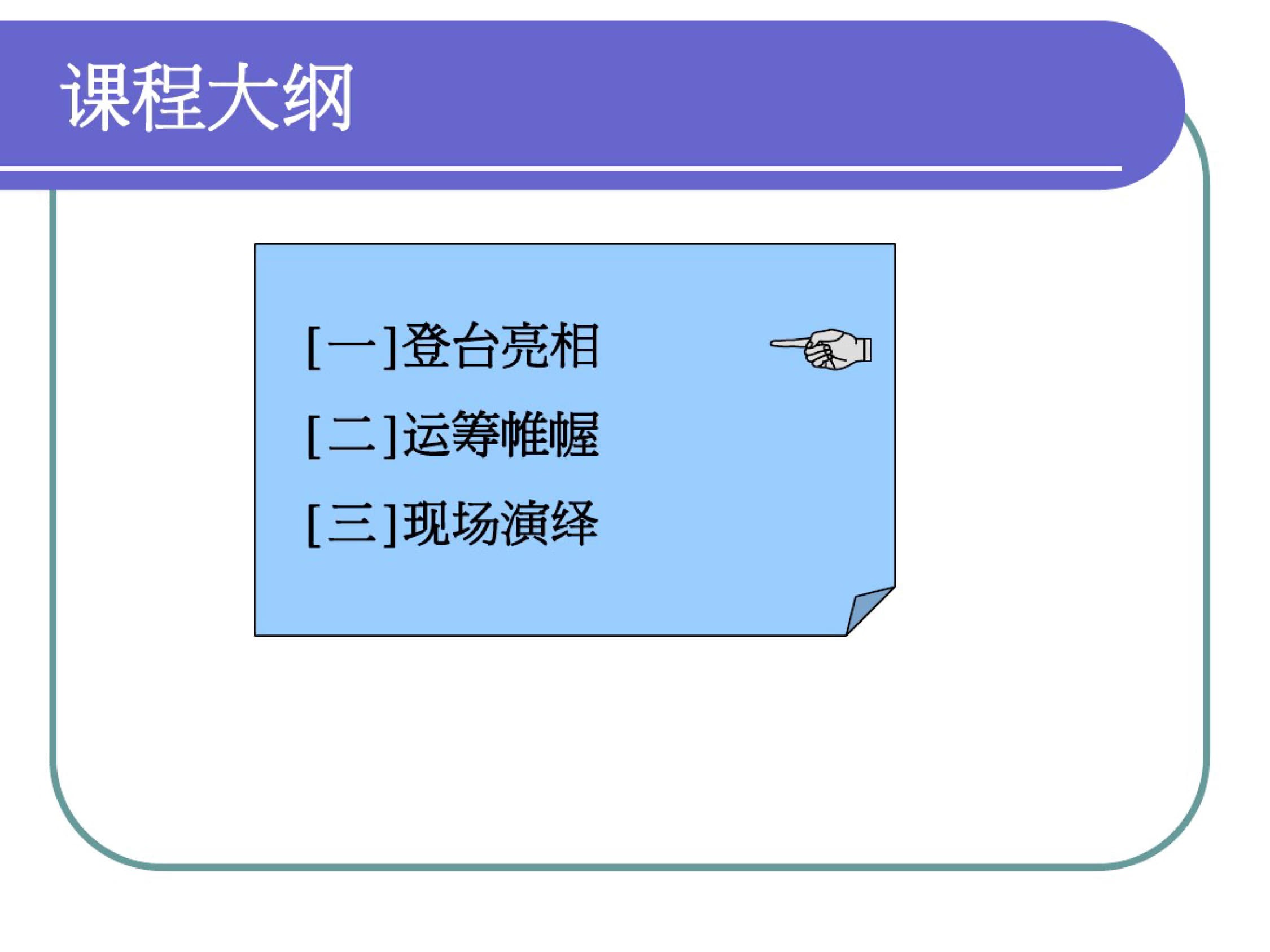课件-培训课程授课方法（116页）_2.jpg