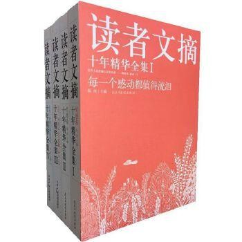 读者文摘十年精华.jpeg