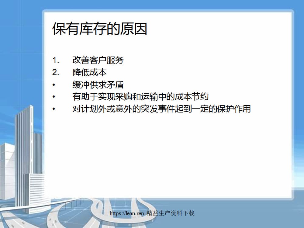 精益化要求下库存管理优化_4.jpg