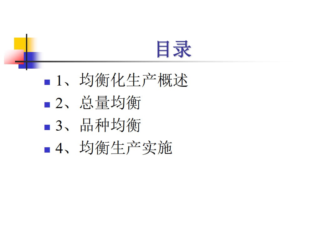 均衡化生产（全）_1.jpg