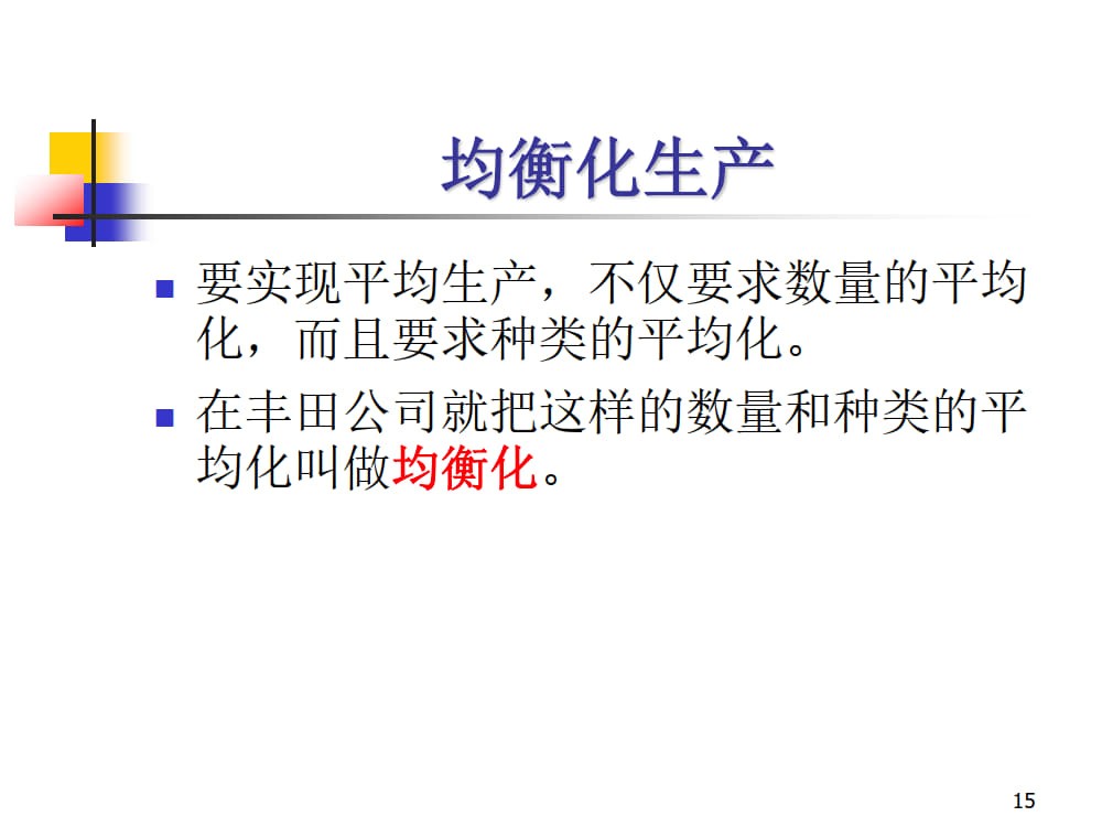 均衡化生产（全）_7.jpg