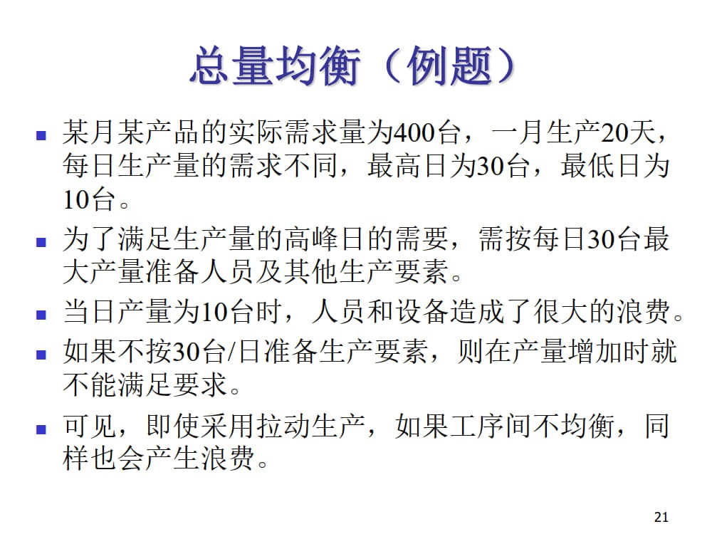 均衡化生产（全）_8.jpg